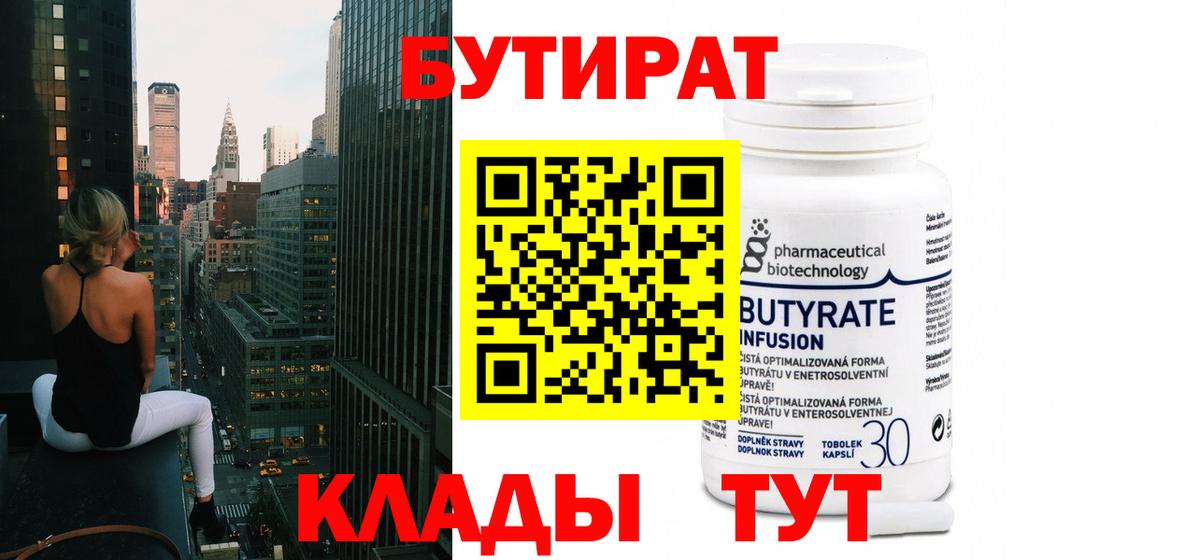 Бутират  БУТИРАТ Butirat  Вход с VPN  Краснокаменск 